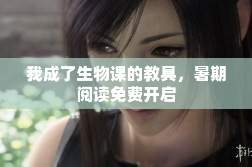 我成了生物課的教具，暑期閱讀免費開啟