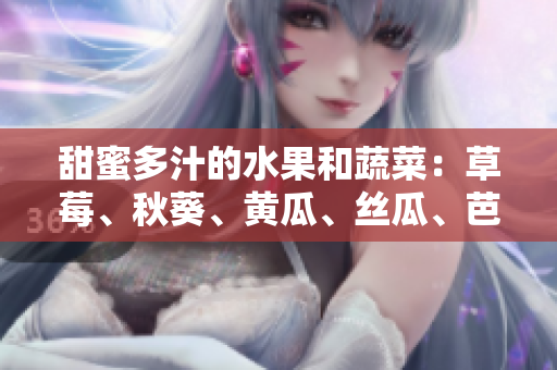 甜蜜多汁的水果和蔬菜：草莓、秋葵、黃瓜、絲瓜、芭樂(lè)和綠巨人們的故事