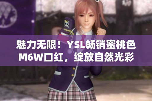 魅力無限！YSL暢銷蜜桃色M6W口紅，綻放自然光彩
