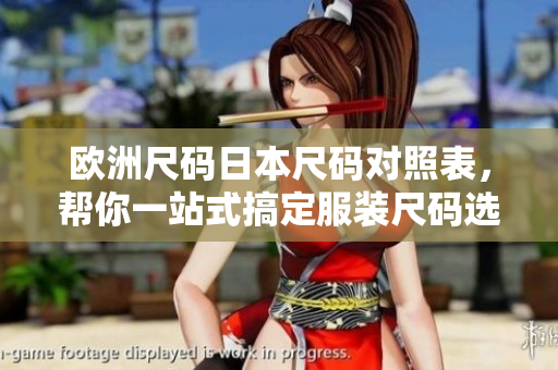 歐洲尺碼日本尺碼對(duì)照表，幫你一站式搞定服裝尺碼選擇