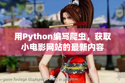 用Python編寫爬蟲，獲取小電影網(wǎng)站的最新內(nèi)容
