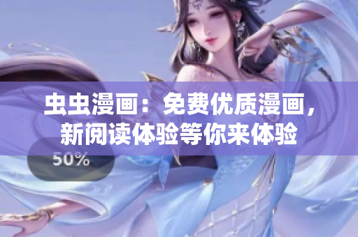 蟲蟲漫畫：免費優(yōu)質(zhì)漫畫，新閱讀體驗等你來體驗