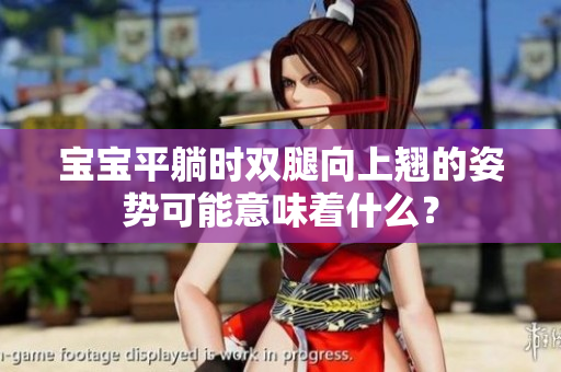 寶寶平躺時(shí)雙腿向上翹的姿勢(shì)可能意味著什么？