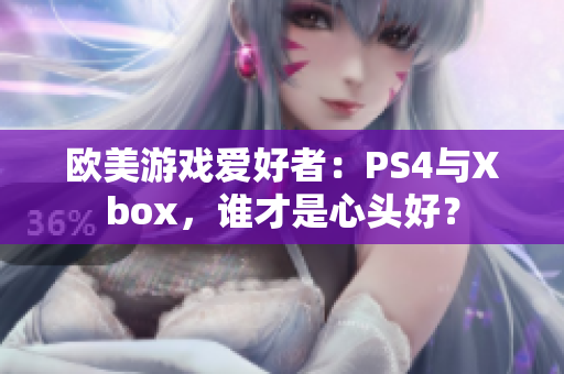 歐美游戲愛好者：PS4與Xbox，誰才是心頭好？