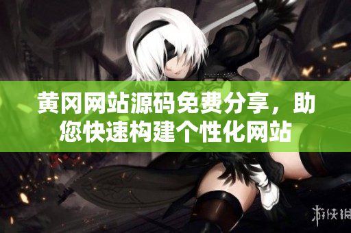 黃岡網站源碼免費分享，助您快速構建個性化網站