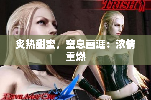 炙熱甜蜜，窒息畫涯：濃情重燃