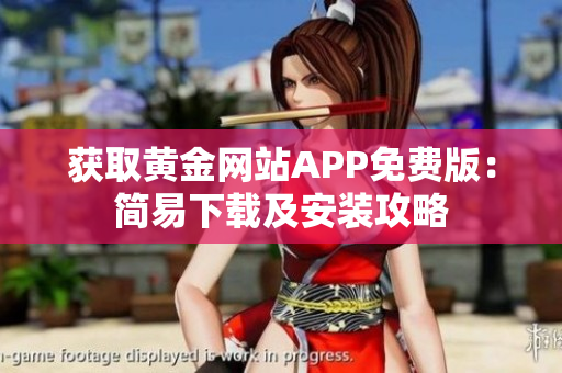 獲取黃金網站APP免費版：簡易下載及安裝攻略