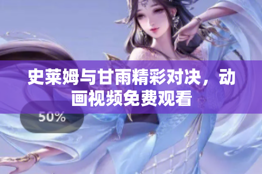 史萊姆與甘雨精彩對決，動畫視頻免費觀看