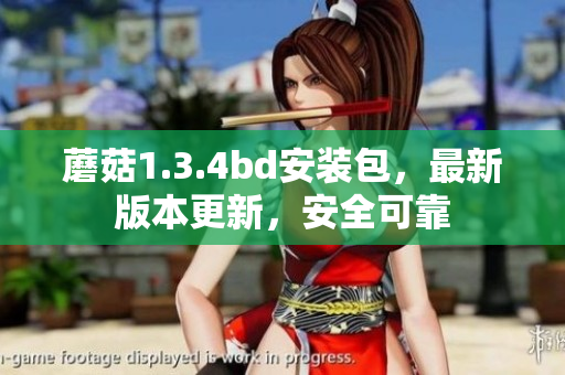 蘑菇1.3.4bd安裝包，最新版本更新，安全可靠