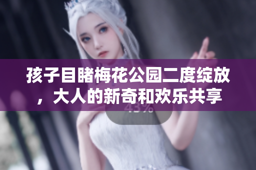 孩子目睹梅花公園二度綻放，大人的新奇和歡樂(lè)共享