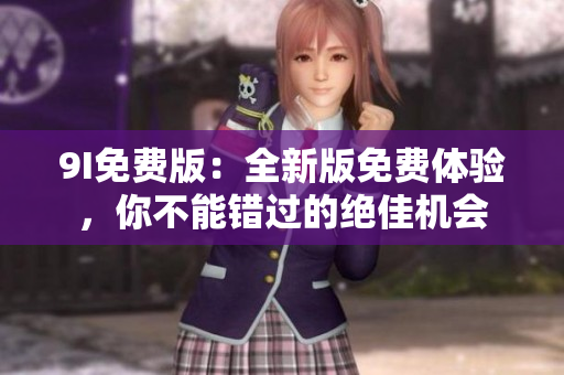 9I免費版：全新版免費體驗，你不能錯過的絕佳機會