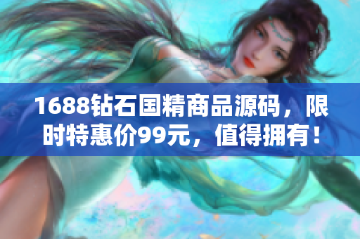 1688鉆石國(guó)精商品源碼，限時(shí)特惠價(jià)99元，值得擁有！