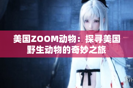 美國ZOOM動物：探尋美國野生動物的奇妙之旅