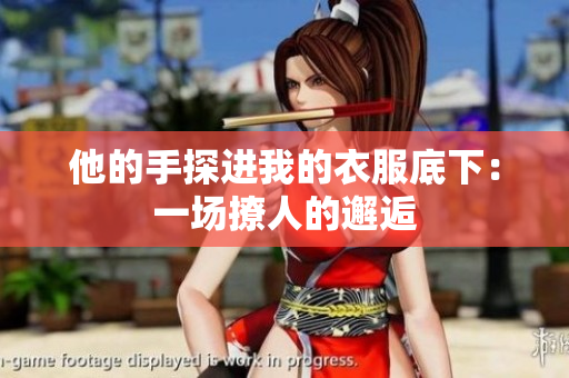 他的手探進我的衣服底下：一場撩人的邂逅