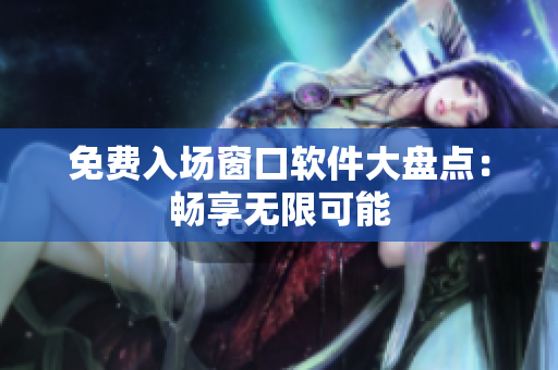 免費(fèi)入場(chǎng)窗口軟件大盤點(diǎn)：暢享無限可能