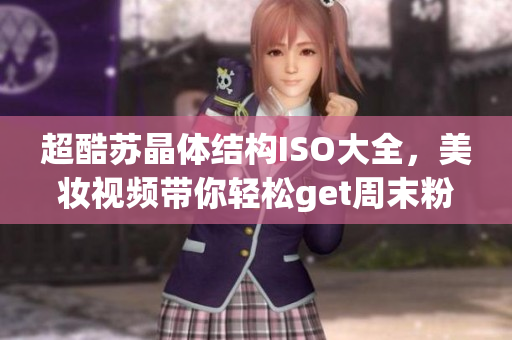 超酷蘇晶體結構ISO大全，美妝視頻帶你輕松get周末粉色妝容