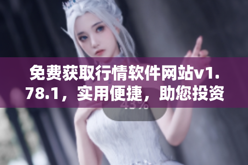 免費(fèi)獲取行情軟件網(wǎng)站v1.78.1，實(shí)用便捷，助您投資無憂