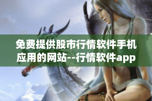 免費提供股市行情軟件手機應用的網(wǎng)站--行情軟件app--下載平臺