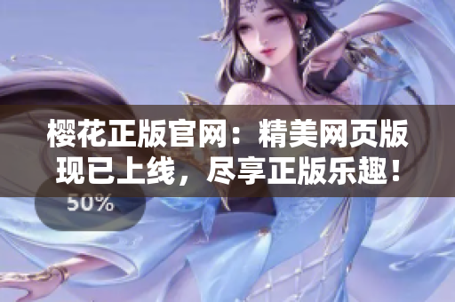 櫻花正版官網(wǎng)：精美網(wǎng)頁版現(xiàn)已上線，盡享正版樂趣！