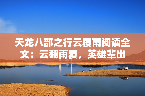 天龍八部之行云覆雨閱讀全文：云翻雨覆，英雄輩出