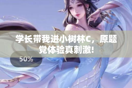 學(xué)長(zhǎng)帶我進(jìn)小樹(shù)林C，原題黨體驗(yàn)真刺激!