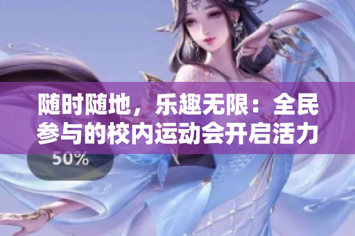隨時隨地，樂趣無限：全民參與的校內(nèi)運動會開啟活力新篇章