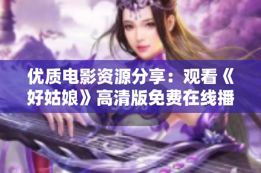 優(yōu)質(zhì)電影資源分享：觀看《好姑娘》高清版免費(fèi)在線(xiàn)播放