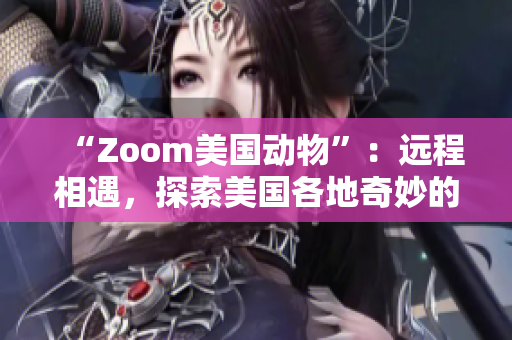 “Zoom美國動物”：遠程相遇，探索美國各地奇妙的野生生物