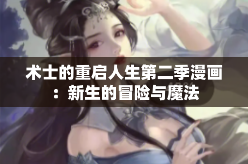術士的重啟人生第二季漫畫：新生的冒險與魔法