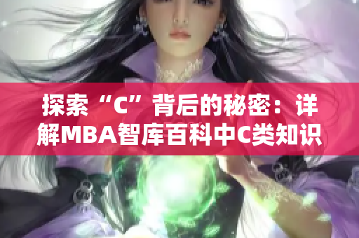探索“C”背后的秘密：詳解MBA智庫百科中C類知識的深度內(nèi)涵