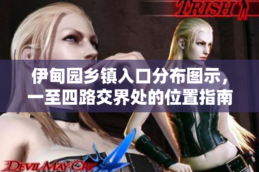 伊甸園鄉(xiāng)鎮(zhèn)入口分布圖示，一至四路交界處的位置指南