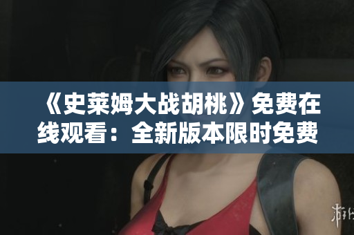 《史萊姆大戰(zhàn)胡桃》免費(fèi)在線觀看：全新版本限時(shí)免費(fèi)放送！