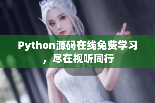 Python源碼在線免費(fèi)學(xué)習(xí)，盡在視聽同行