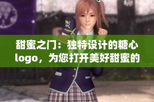 甜蜜之門：獨(dú)特設(shè)計(jì)的糖心logo，為您打開(kāi)美好甜蜜的入口