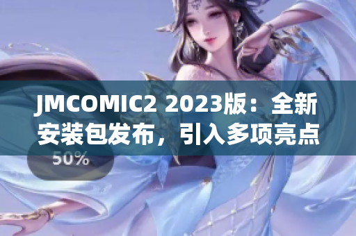JMCOMIC2 2023版：全新安裝包發(fā)布，引入多項亮點更新