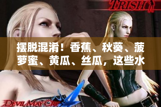 擺脫混淆！香蕉、秋葵、菠蘿蜜、黃瓜、絲瓜，這些水果和蔬菜之間有何不同？