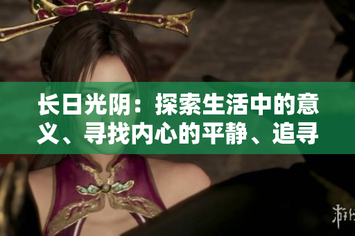 長日光陰：探索生活中的意義、尋找內(nèi)心的平靜、追尋成長的路程