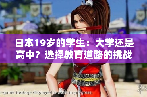 日本19歲的學生：大學還是高中？選擇教育道路的挑戰(zhàn)
