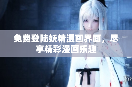 免費(fèi)登陸妖精漫畫界面，盡享精彩漫畫樂趣