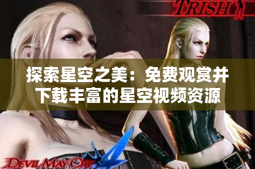 探索星空之美：免費觀賞并下載豐富的星空視頻資源
