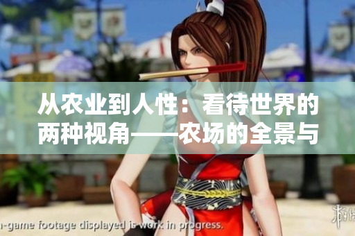 從農(nóng)業(yè)到人性：看待世界的兩種視角——農(nóng)場的全景與人性的細(xì)微觀察  