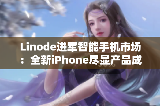 Linode進(jìn)軍智能手機(jī)市場：全新iPhone盡顯產(chǎn)品成熟度