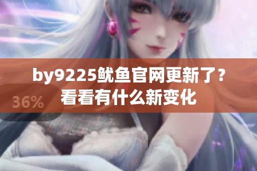 by9225魷魚官網(wǎng)更新了？看看有什么新變化