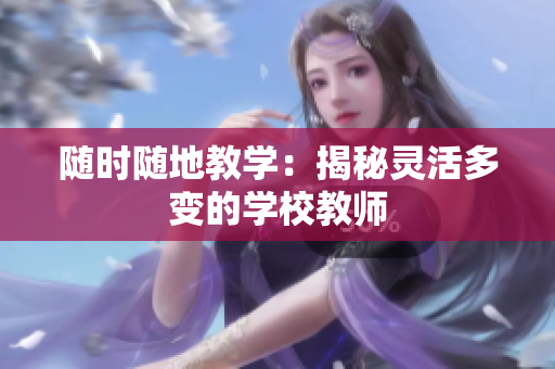 隨時隨地教學：揭秘靈活多變的學校教師