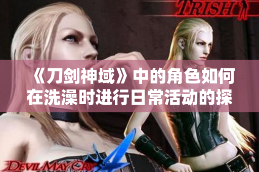 《刀劍神域》中的角色如何在洗澡時進行日?；顒拥奶接? title=