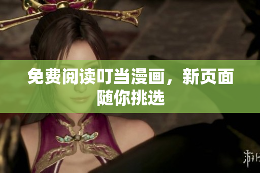 免費閱讀叮當漫畫，新頁面隨你挑選