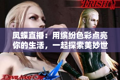 鳳蝶直播：用繽紛色彩點亮你的生活，一起探索美妙世界