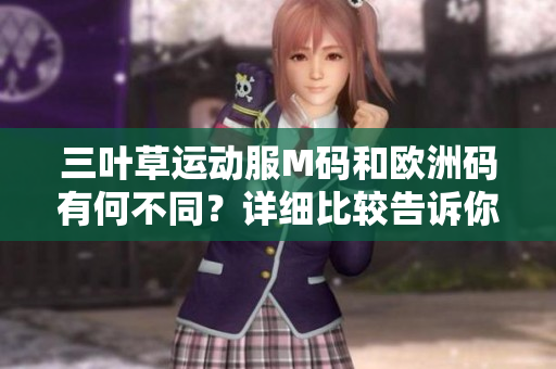 三葉草運動服M碼和歐洲碼有何不同？詳細比較告訴你