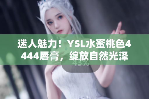 迷人魅力！YSL水蜜桃色4444唇膏，綻放自然光澤