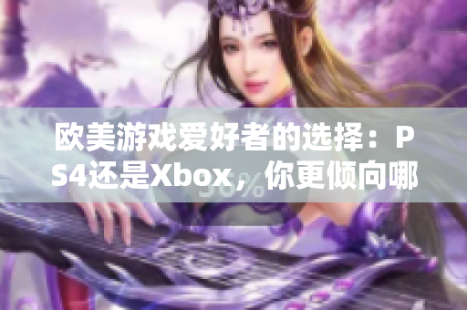 歐美游戲愛好者的選擇：PS4還是Xbox，你更傾向哪個